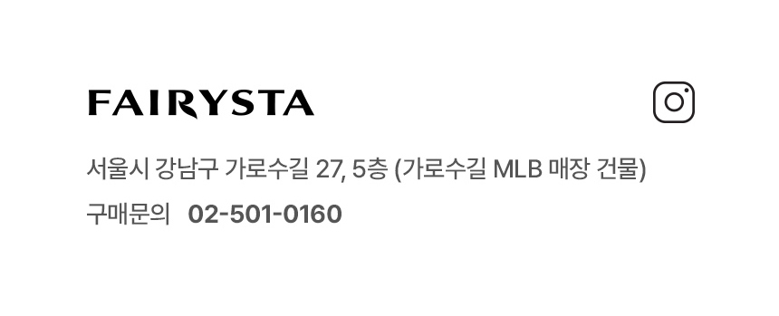 FAIRYSTA 서울시 강남구 가로수길 27, 5층(가로수길 MLB 매장 건물 구매문의 02-501-0160)
